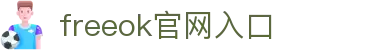freeok官网入口 - freeok 官网